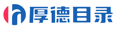 经验教程-建站经验-建站教程-站长资讯-厚德网址目录-厚德网址目录